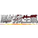 馬的我生氣 (attack on titan)