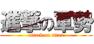 進撃の軍勢 (attack on titan)