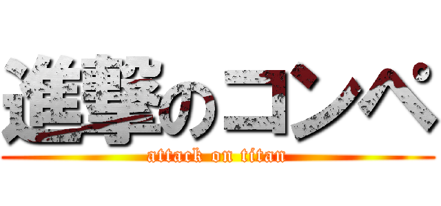 進撃のコンペ (attack on titan)