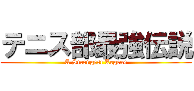テニス部最強伝説 (A Strongest Legend)