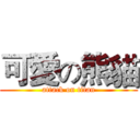 可愛の熊貓 (attack on titan)