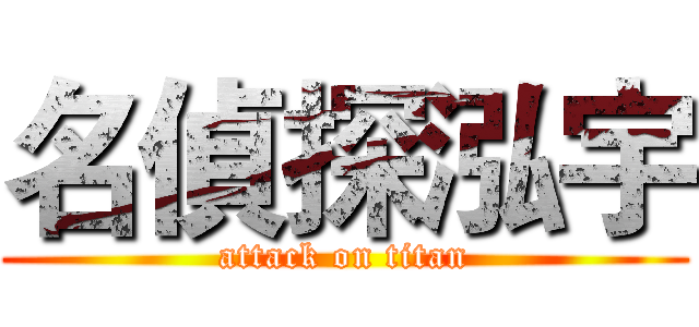 名偵探泓宇 (attack on titan)