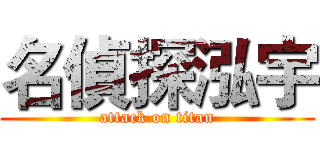 名偵探泓宇 (attack on titan)