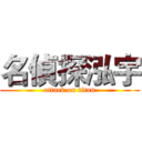 名偵探泓宇 (attack on titan)
