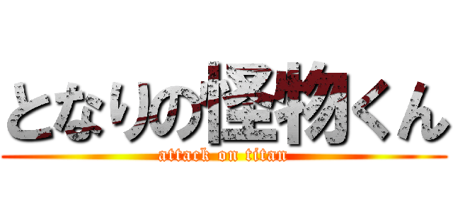 となりの怪物くん (attack on titan)