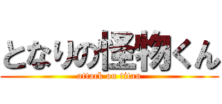 となりの怪物くん (attack on titan)
