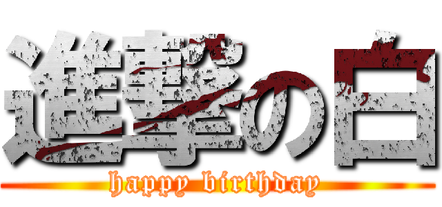 進撃の白 (happy birthday)