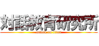 対話教育研究所 (attack on titan)