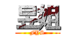 昱姐 (FYS)
