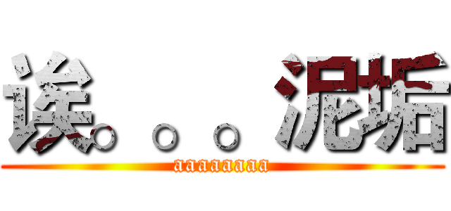 诶。。。泥垢 (aaaaaaaa)