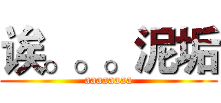 诶。。。泥垢 (aaaaaaaa)