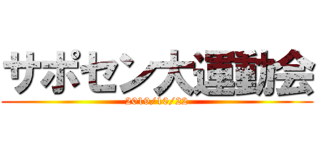 サポセン大運動会 (2019/10/22)