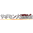 サポセン大運動会 (2019/10/22)