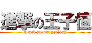 進撃の王子恒 (attack on wang ziheng)