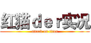 红猫ｄｅｒ实况 (attack on titan)