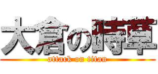 大倉の時草 (attack on titan)