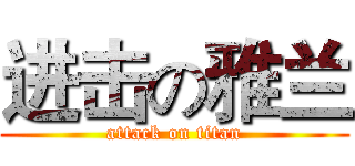 进击の雅兰 (attack on titan)