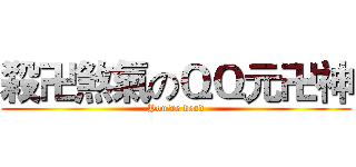 殺卍煞氣のＱＱ元卍神 (You're dead)