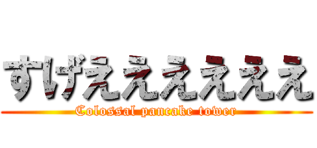 すげええええええ (Colossal pancake tower)