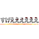 すげええええええ (Colossal pancake tower)