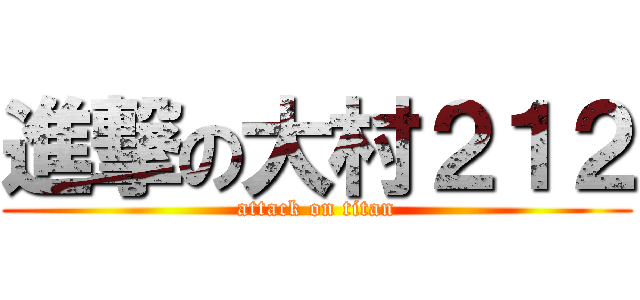 進撃の大村２１２ (attack on titan)