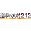 進撃の大村２１２ (attack on titan)