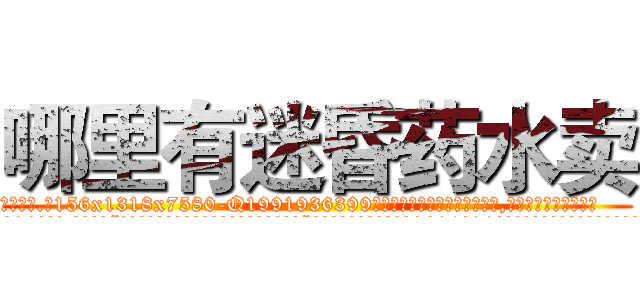 哪里有迷昏药水卖 (哪里有迷昏药水卖【电.话156x1318x7580-Q1991936399鑫宏药业】我们做的是长期生意,靠的是老客户长期支持
参考消息网2月20日报道 韩媒称，“剩女多、离婚率高的城市，房价一定会上涨。”这是中国经济学家金岩石2016年12月参加在上海举行的房地产相关论坛时说的话。
)