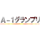 Ａ－１グランプリ (in)