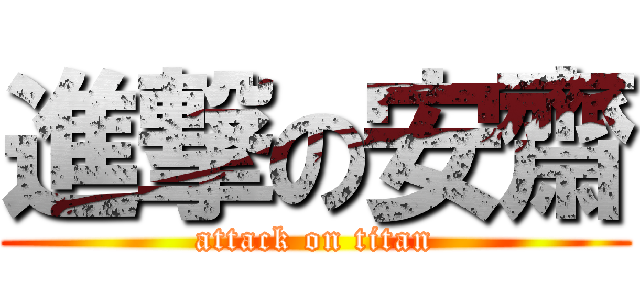 進撃の安齋 (attack on titan)