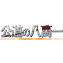 公道の八萬一 (Fair price 81000)