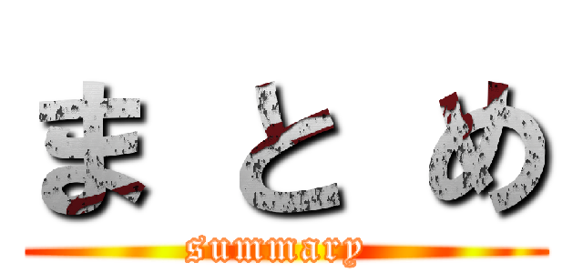 ま と め (summary )