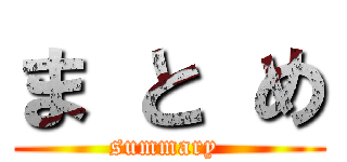 ま と め (summary )