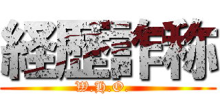 経歴詐称 (W.H.O.  )