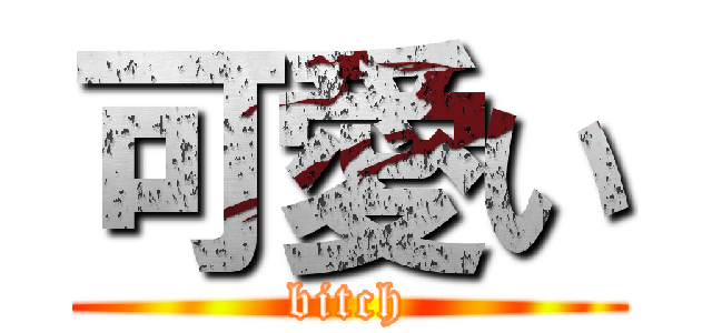 可愛い (bitch)