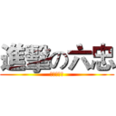 進擊の六忠 (我英文不好)