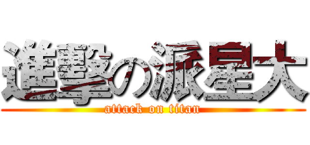進擊の派星大 (attack on titan)