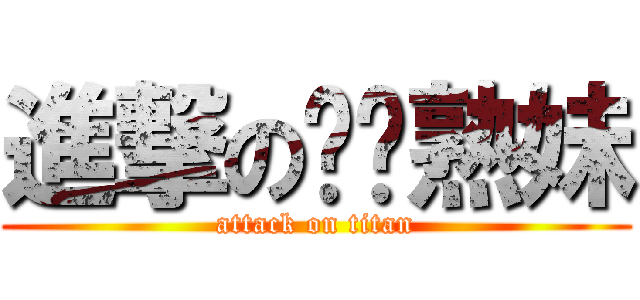 進撃のㄍㄟ熟妹 (attack on titan)