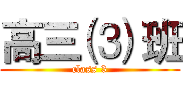 高三 ⑶ 班 (class 3)