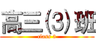 高三 ⑶ 班 (class 3)