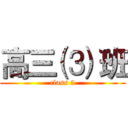 高三 ⑶ 班 (class 3)