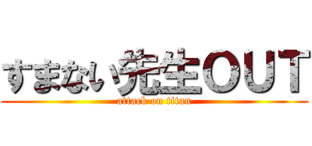 すまない先生ＯＵＴ (attack on titan)