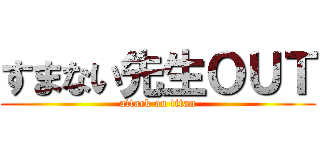 すまない先生ＯＵＴ (attack on titan)