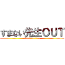 すまない先生ＯＵＴ (attack on titan)