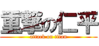重撃の仁平 (attack on titan)