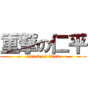 重撃の仁平 (attack on titan)