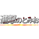 進撃のとみお (ＡＡＡ)