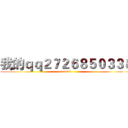 我的ｑｑ２７２６８５０３３８ (note64)