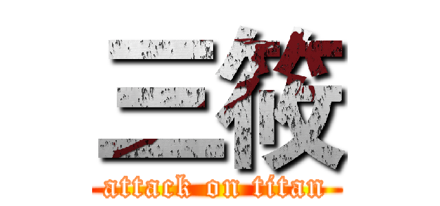 三筱 (attack on titan)
