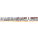 來自星星的你與巨人的相遇 (外星人與女巨人的完美結合)