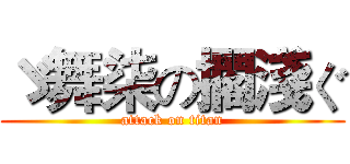 ゞ舞柒の擱淺ぐ (attack on titan)